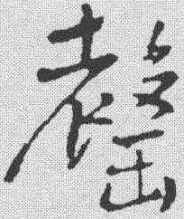 罄,王鐸 ,書法字典